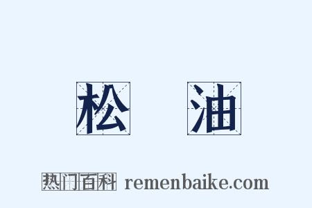 松節油是什么意思的图片